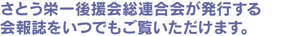 会報誌をいつでもご覧いただけます。