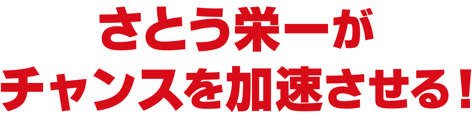 さとう栄一がチャンスを加速させる！