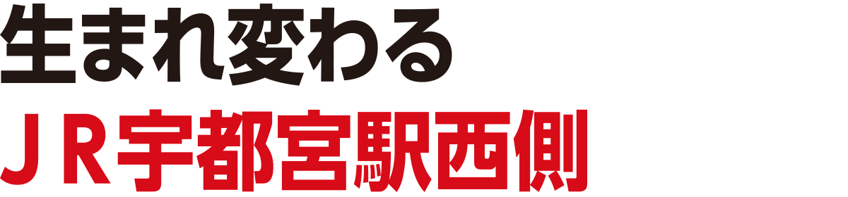 生まれ変わるＪＲ宇都宮駅西側