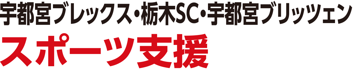 宇都宮ブレックス・栃木SC・宇都宮ブリッツェンスポーツ支援