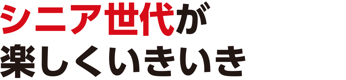 シニア世代が楽しくいきいき