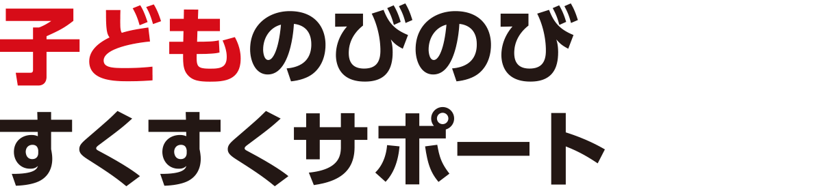 子どものびのびすくすくサポート