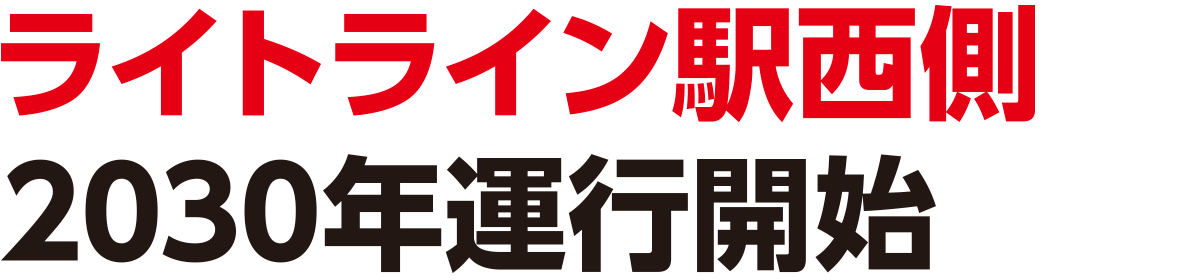 ライトライン駅西側2030年運行開始