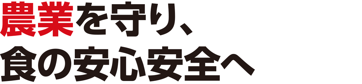 農業を守り、食の安心安全へ