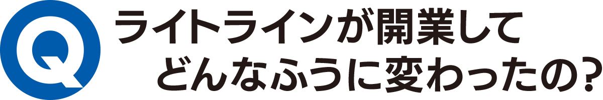 ライトラインが開業してどんなふうに変わったの？